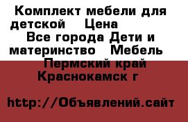 Комплект мебели для детской  › Цена ­ 12 000 - Все города Дети и материнство » Мебель   . Пермский край,Краснокамск г.